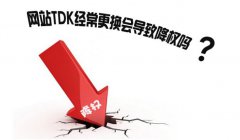 什么叫TDK，什么是網(wǎng)站優(yōu)化的三要素