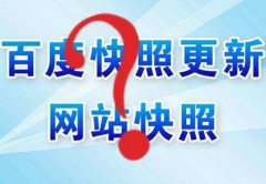  【廣州網(wǎng)站SEO推廣】百度快照的更新規(guī)律及怎么加快